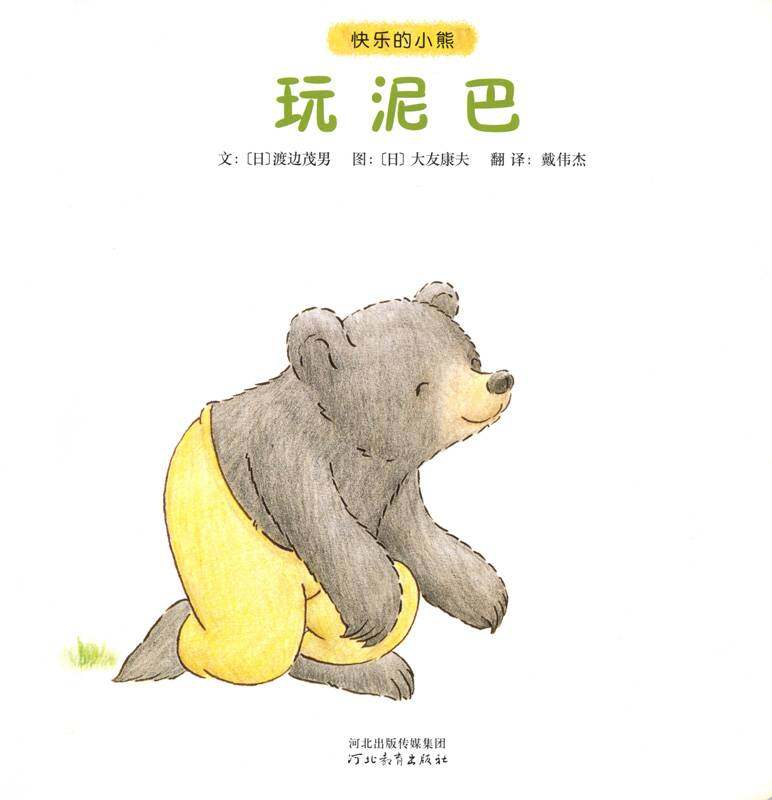 快乐的小熊——9 玩泥巴绘本故事第1页