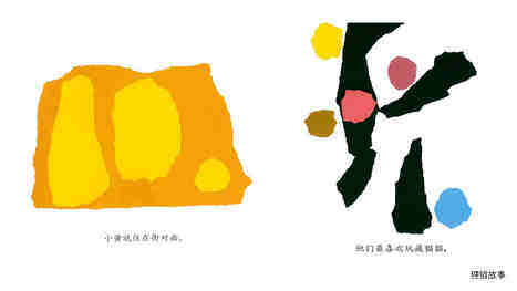 小蓝和小黄绘本故事第4页