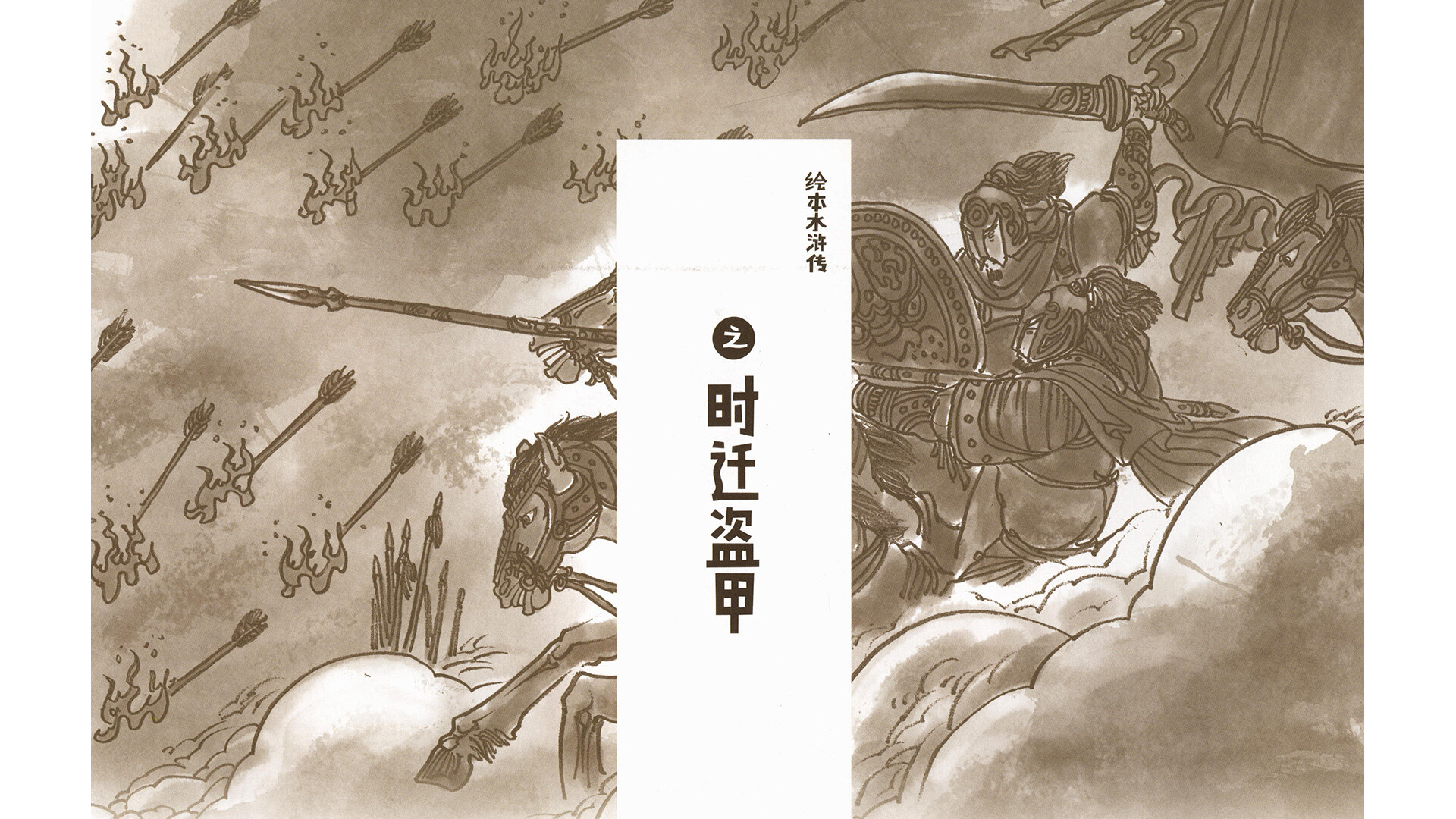 时迁盗甲绘本故事第2页