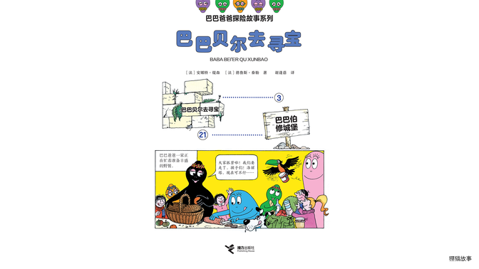 巴巴贝尔去寻宝绘本故事第2页