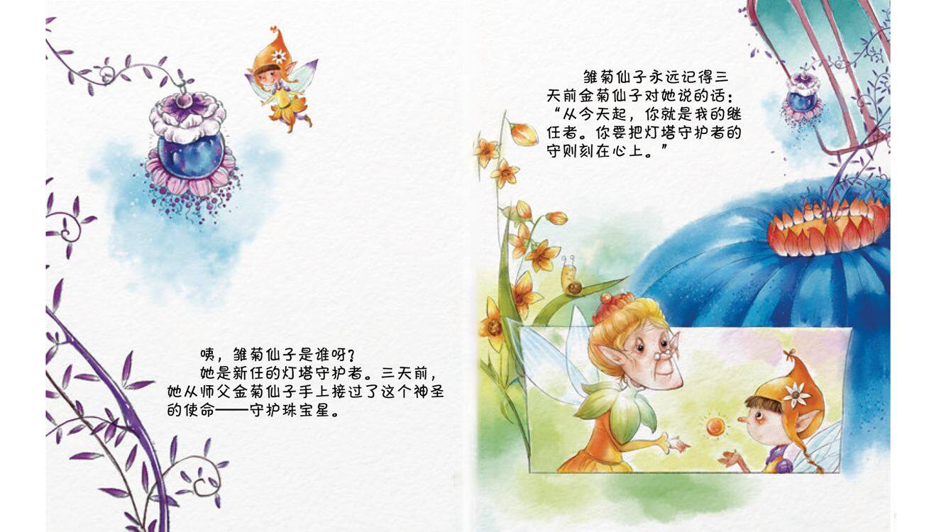 仙境守护神绘本故事第5页