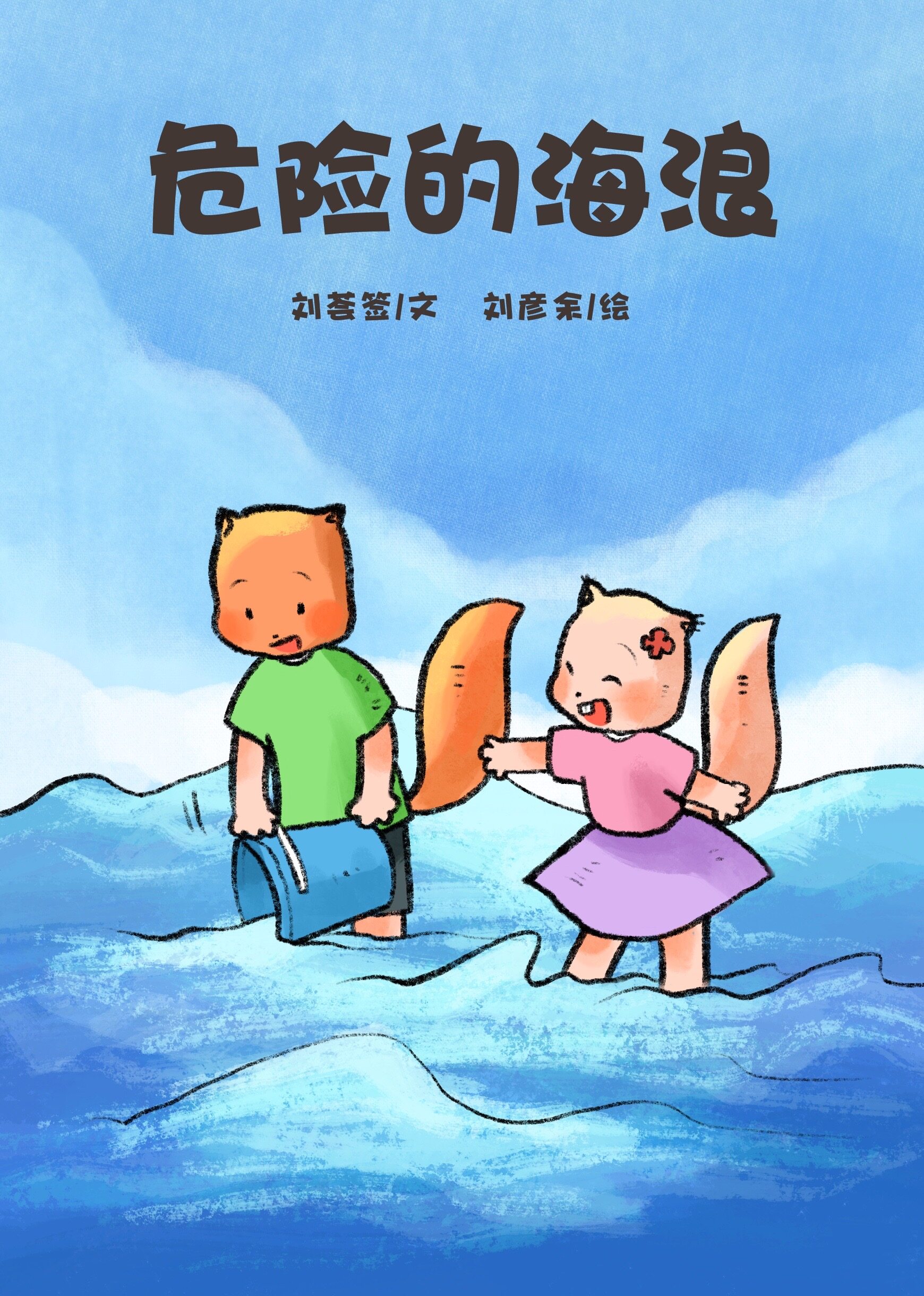 危险的海浪绘本故事第2页