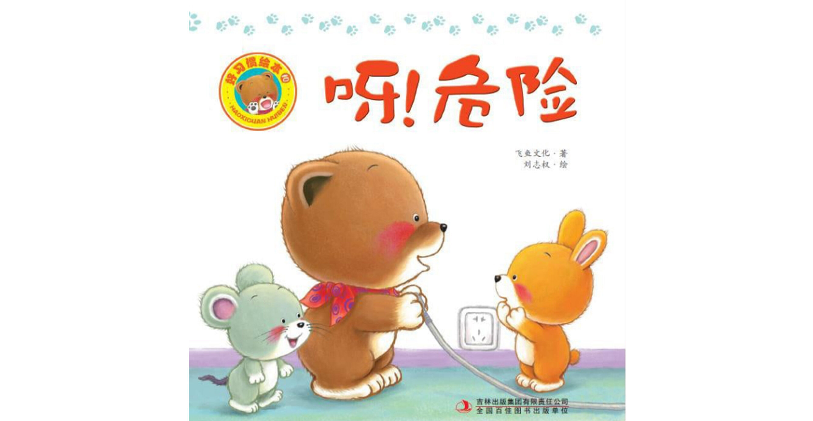 呀，危险！绘本故事第2页