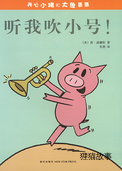 听我吹小号！