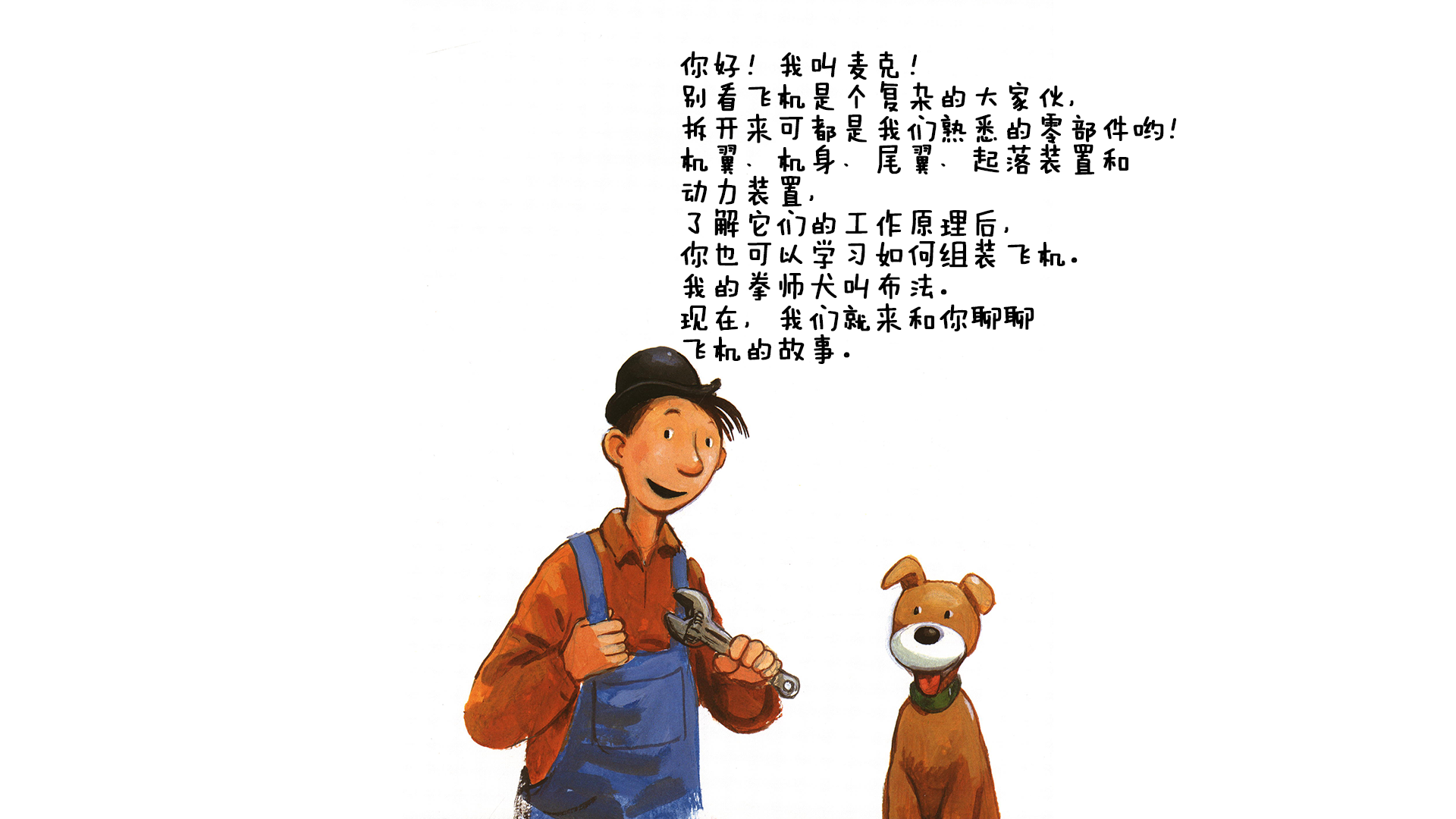 听麦克讲飞机的故事绘本故事第3页