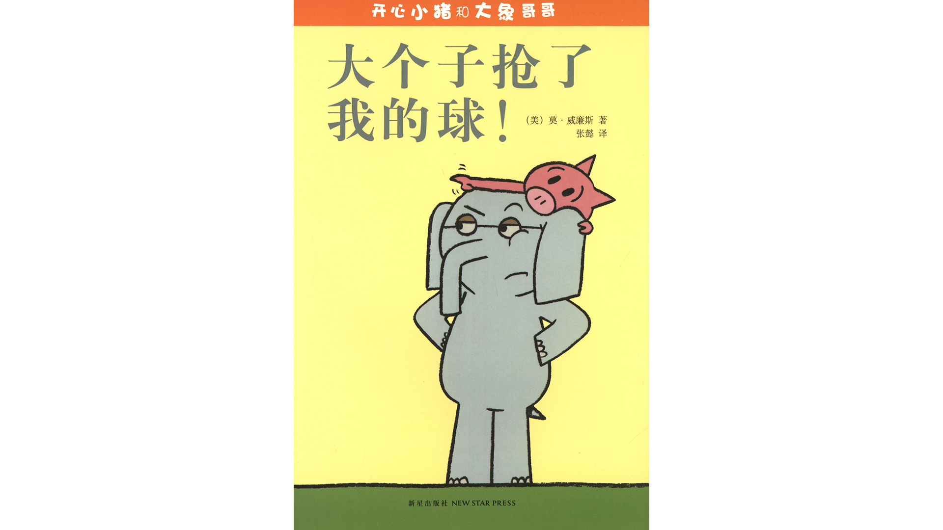 大个子抢了我的球！绘本故事第2页