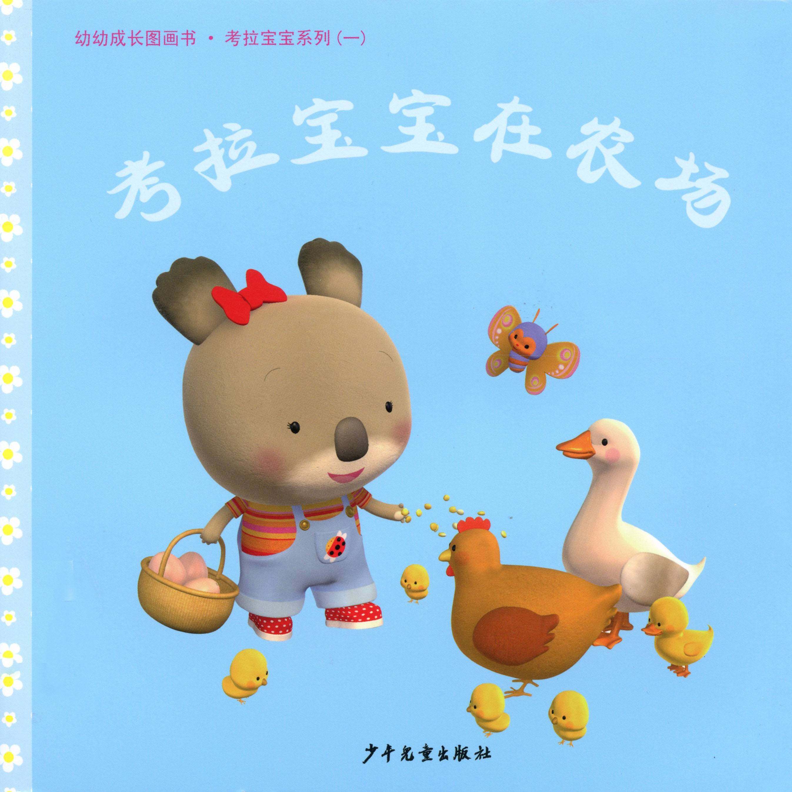 幼幼成长图画书·考拉宝宝在农场绘本故事第1页