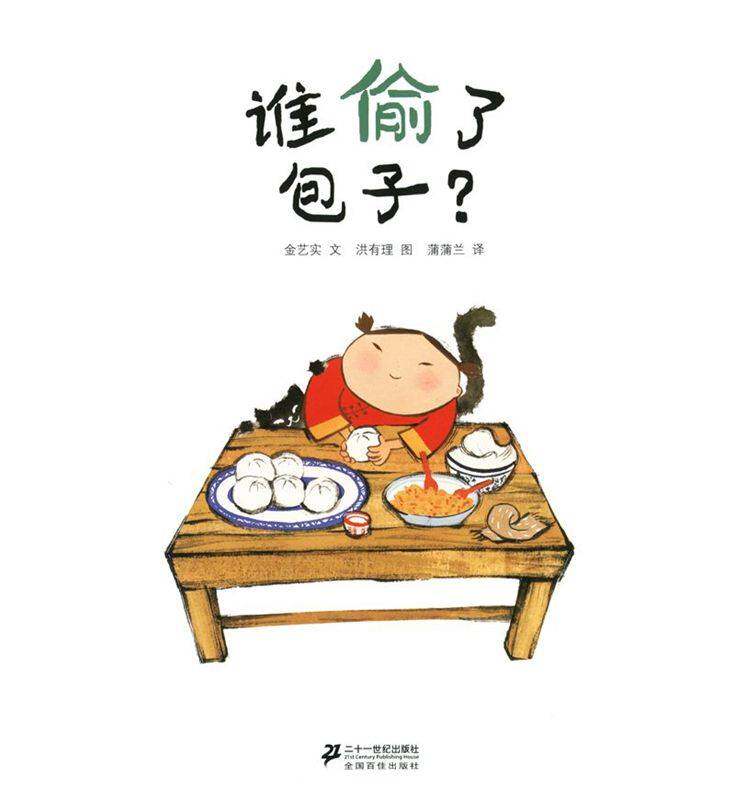 谁偷了包子？绘本故事第1页