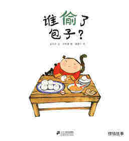 谁偷了包子？绘本故事第1页