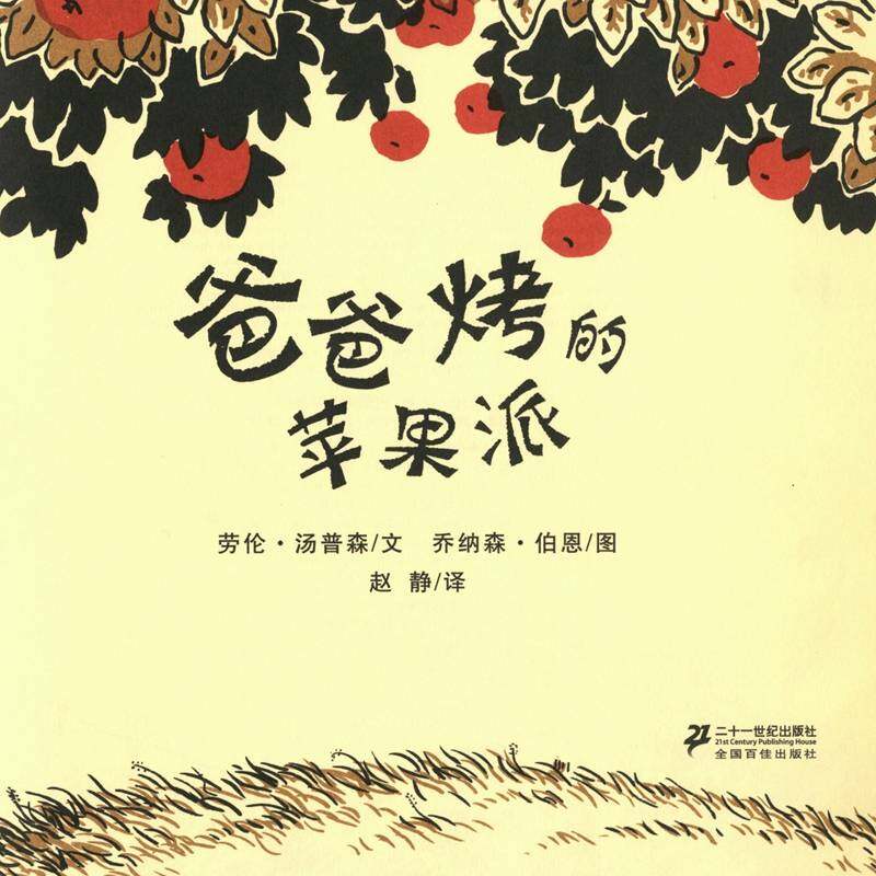 爸爸烤的苹果派绘本故事第1页