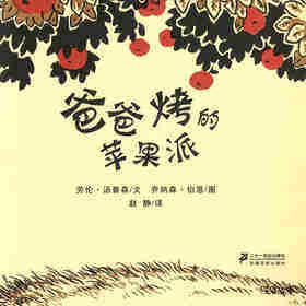 爸爸烤的苹果派绘本故事第1页