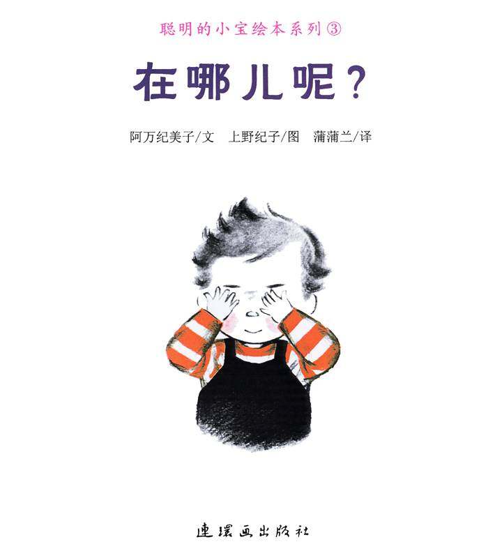 聪明的小宝绘本——3在哪儿呢？绘本故事第1页