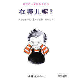 聪明的小宝绘本——3在哪儿呢？绘本故事第1页