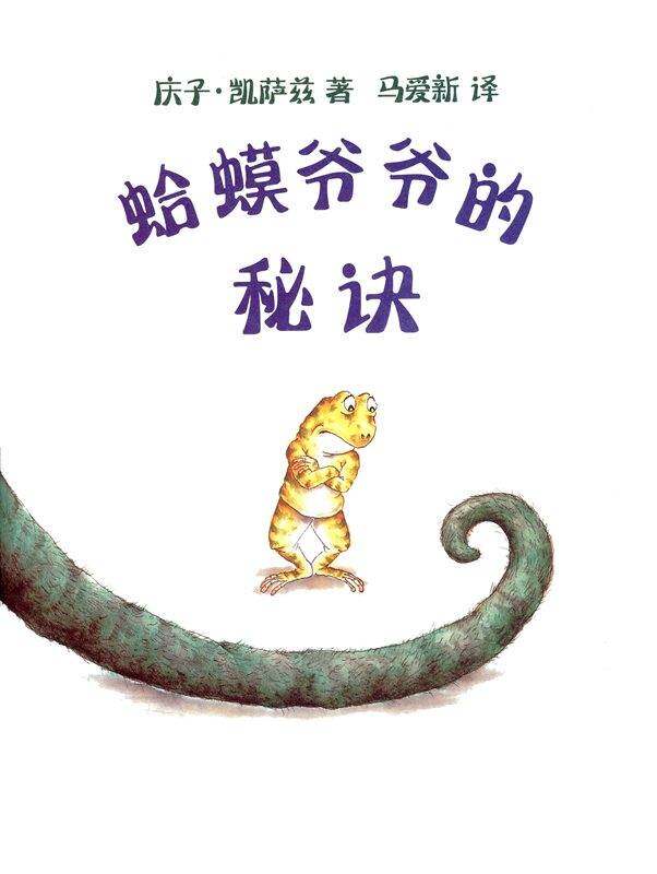 蛤蟆爷爷的秘诀绘本故事第1页
