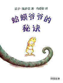 蛤蟆爷爷的秘诀绘本故事第1页
