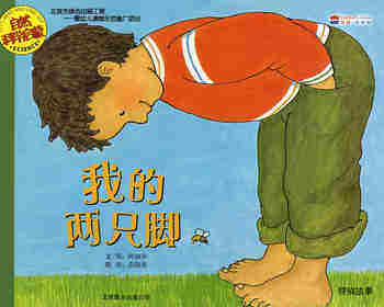 自然科学启蒙（第二辑）——我的两只脚