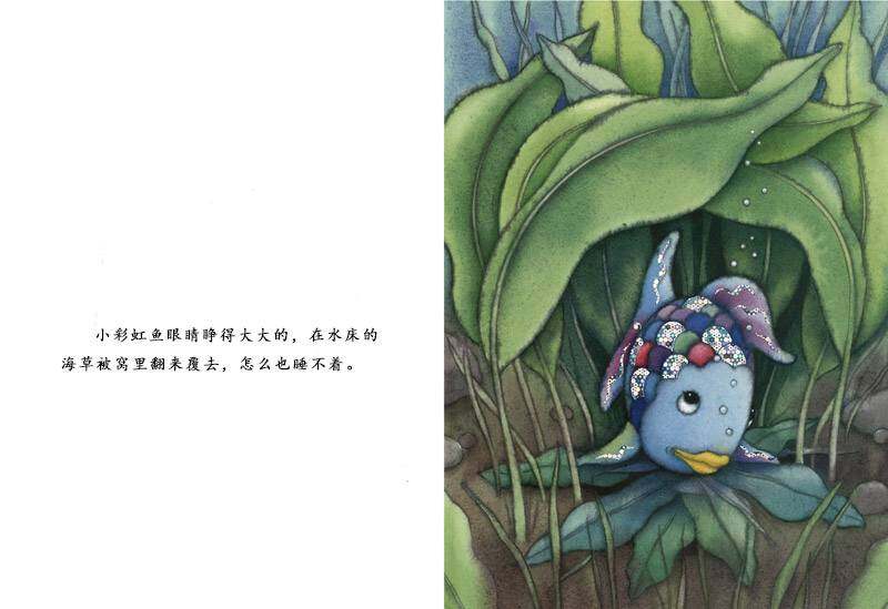 快睡吧，彩虹鱼绘本故事第2页