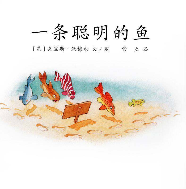 一条聪明的鱼绘本故事第1页