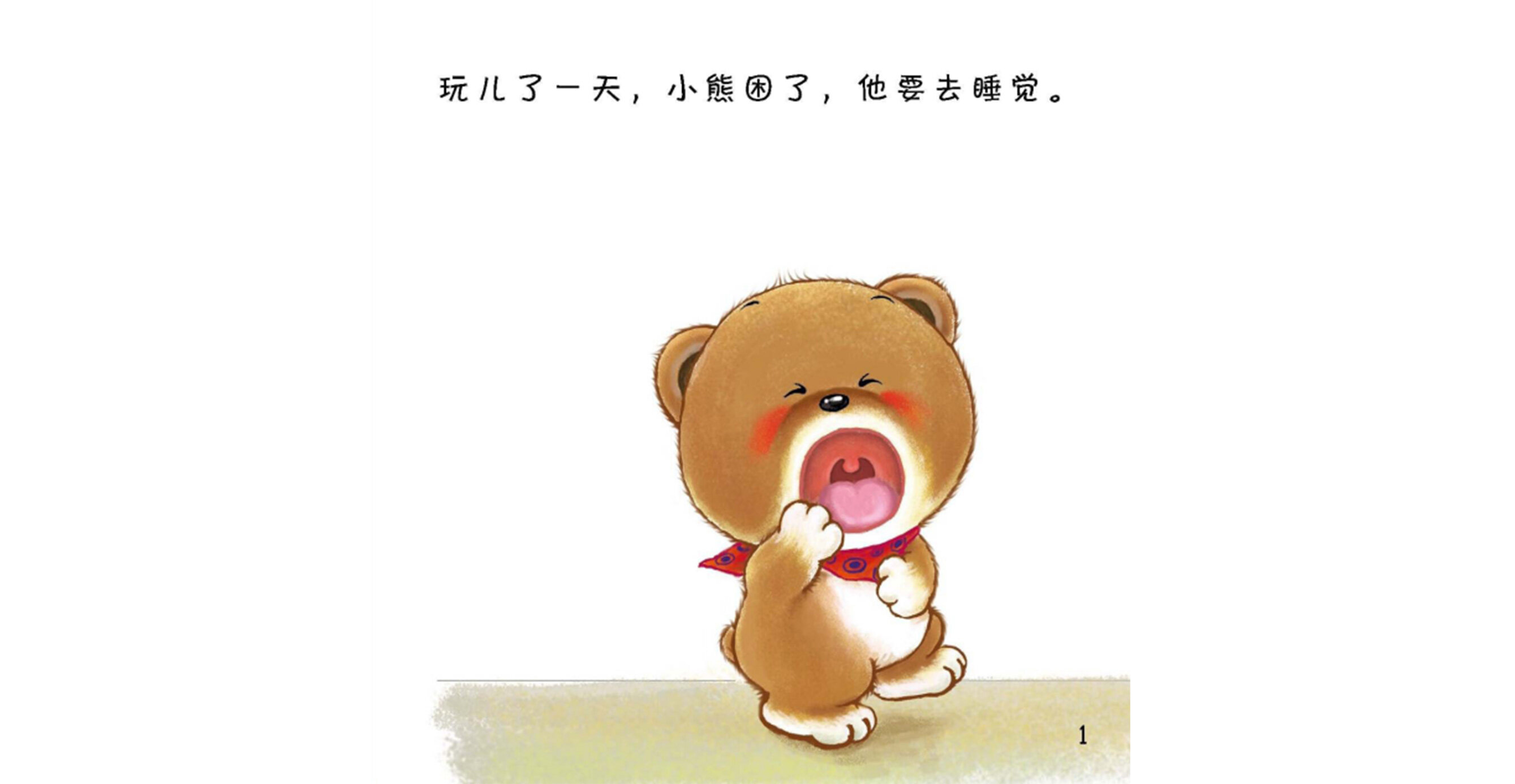 好习惯绘本：刷牙绘本故事第3页