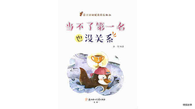 当不了第一名也没关系绘本故事第2页