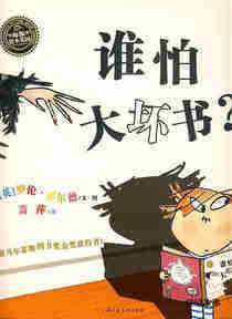 谁怕大坏书