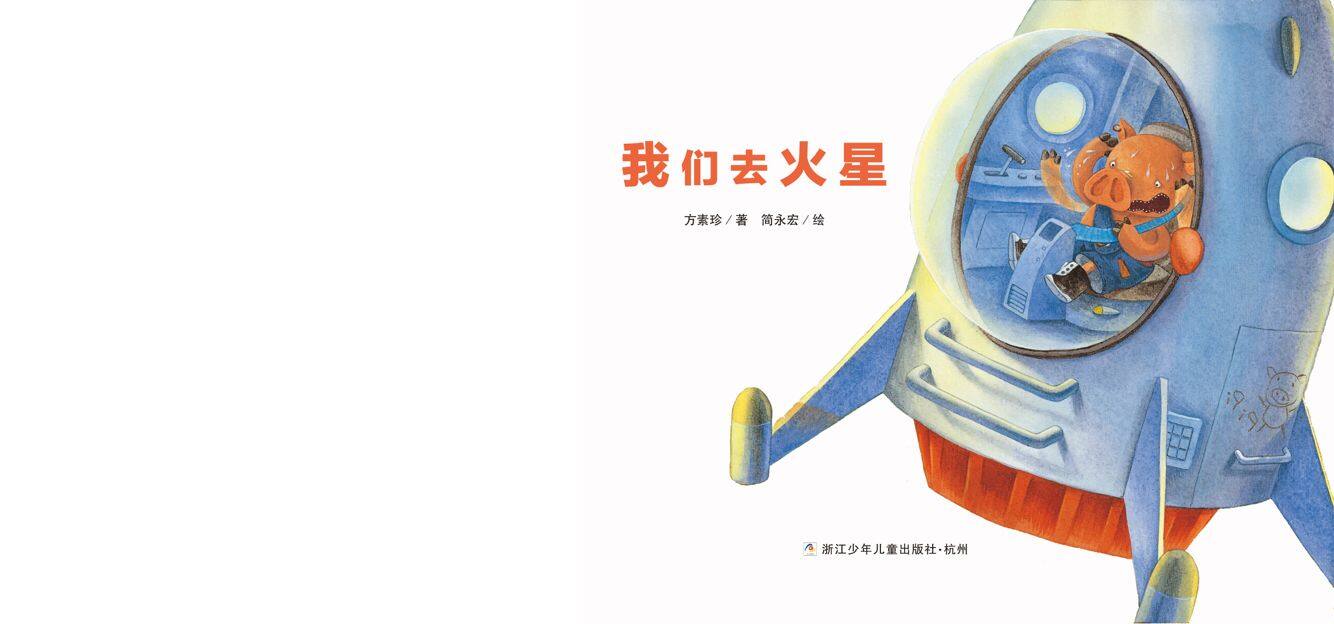 我们去火星绘本故事第2页