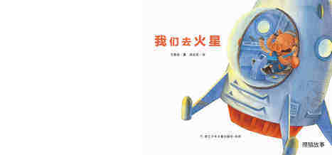我们去火星绘本故事第2页