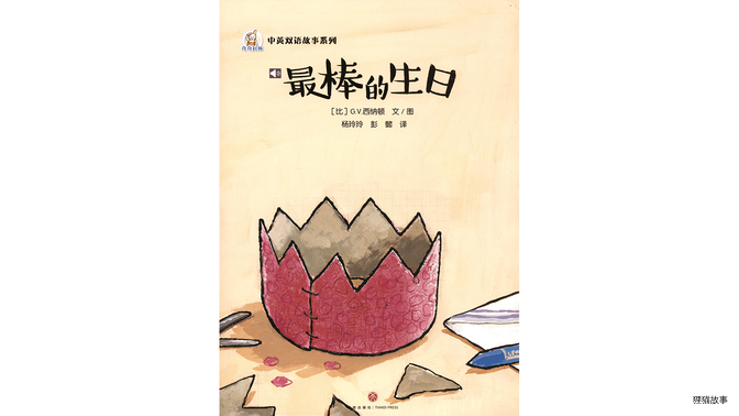 最棒的生日绘本故事第2页