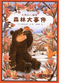 森林大事件