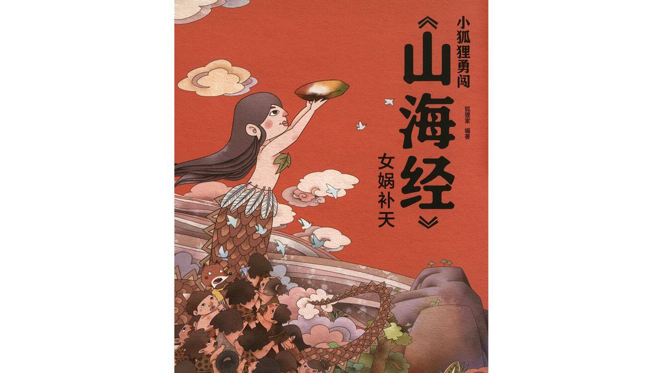 女娲补天 绘本故事第2页