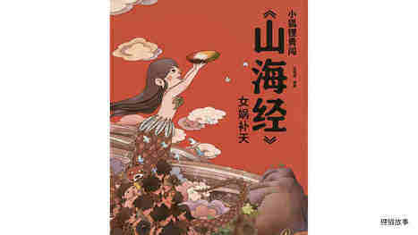 女娲补天 绘本故事第2页