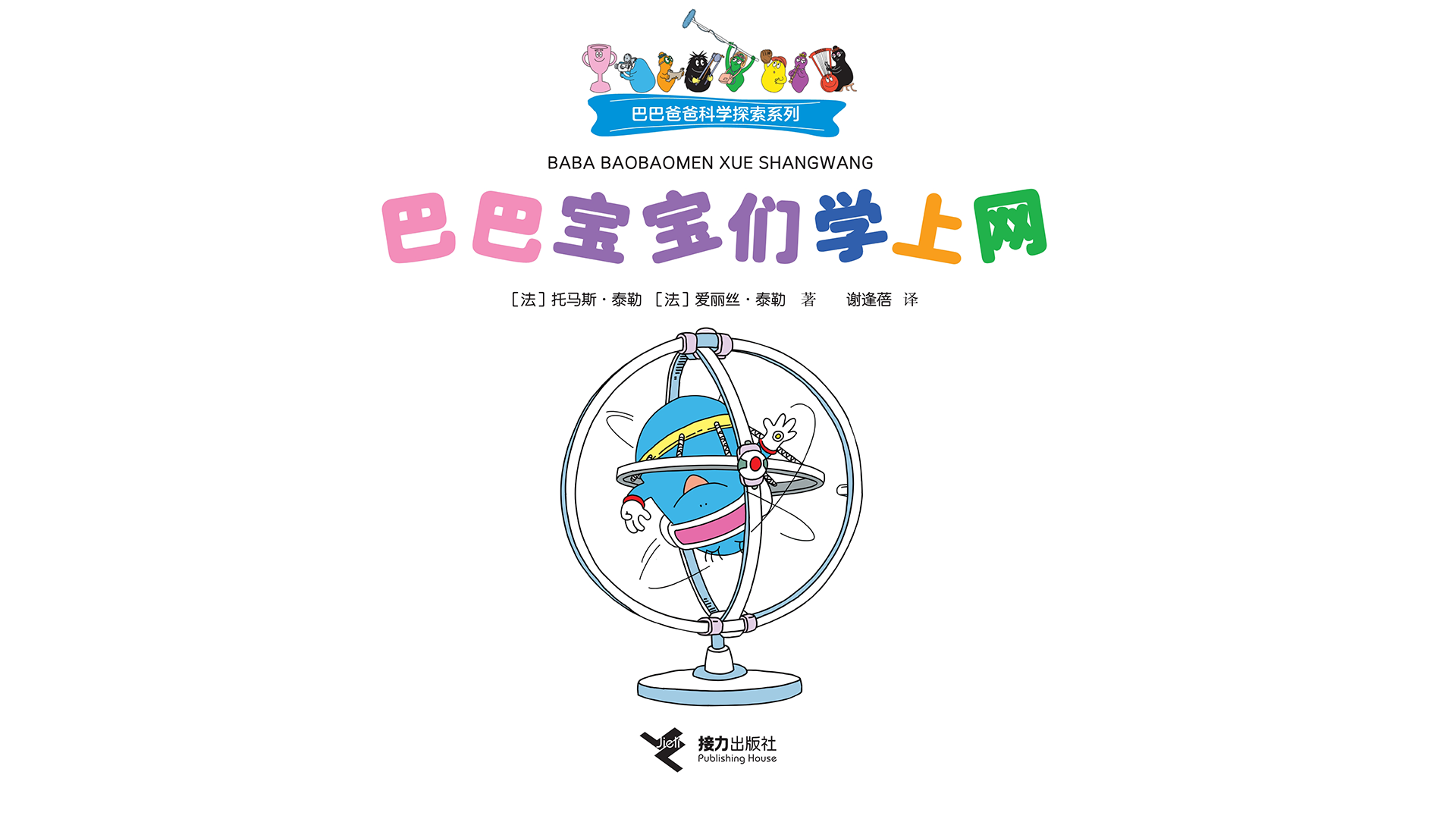 【巴巴宝宝们学上网】绘本故事第2页