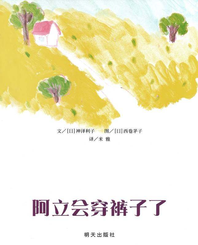 阿立会穿裤子了绘本故事第1页