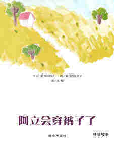 阿立会穿裤子了绘本故事第1页