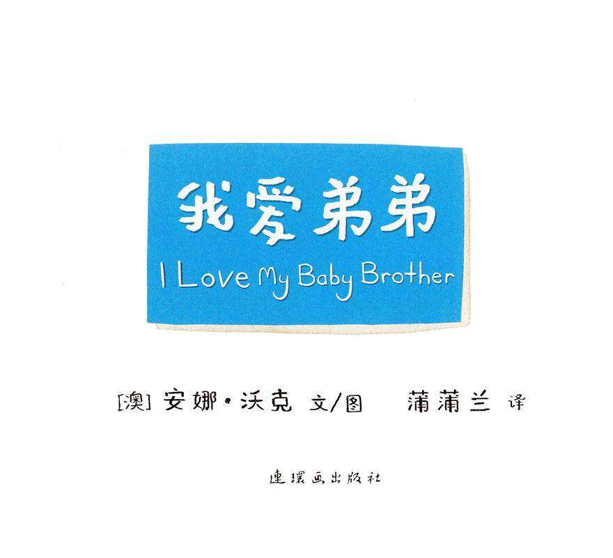 I LOVE 系列——我爱弟弟绘本故事第1页