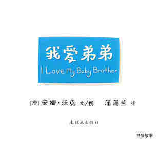 I LOVE 系列——我爱弟弟绘本故事第1页