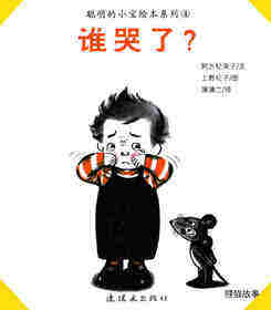聪明的小宝绘本——4谁哭了？