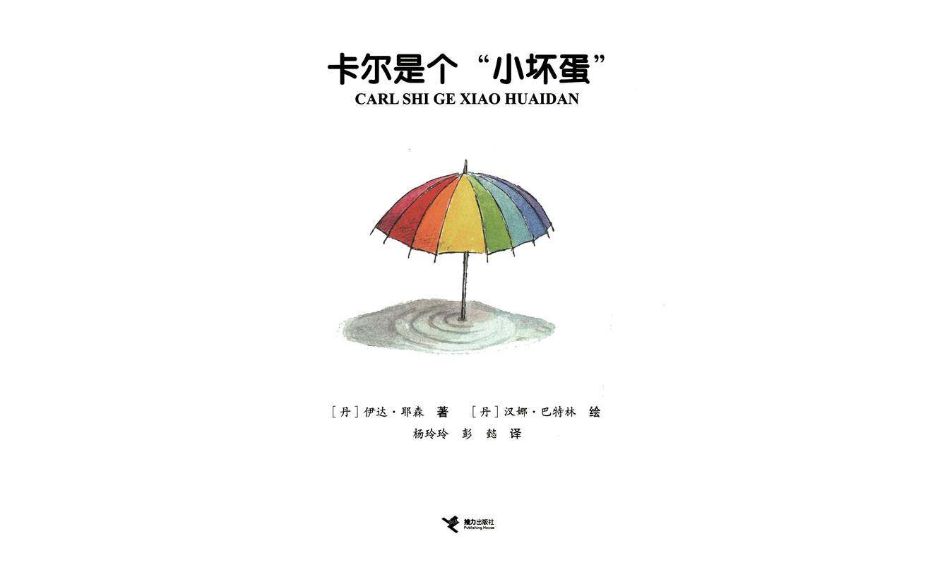 卡尔是个“小坏蛋”绘本故事第1页