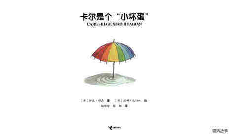 卡尔是个“小坏蛋”绘本故事第1页