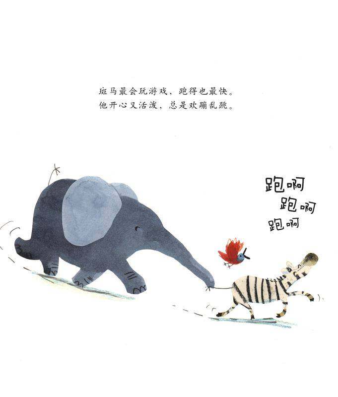 跑得太快的斑马绘本故事第4页