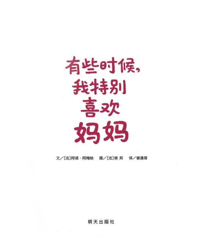 有些时候，我特别喜欢妈妈绘本故事第1页