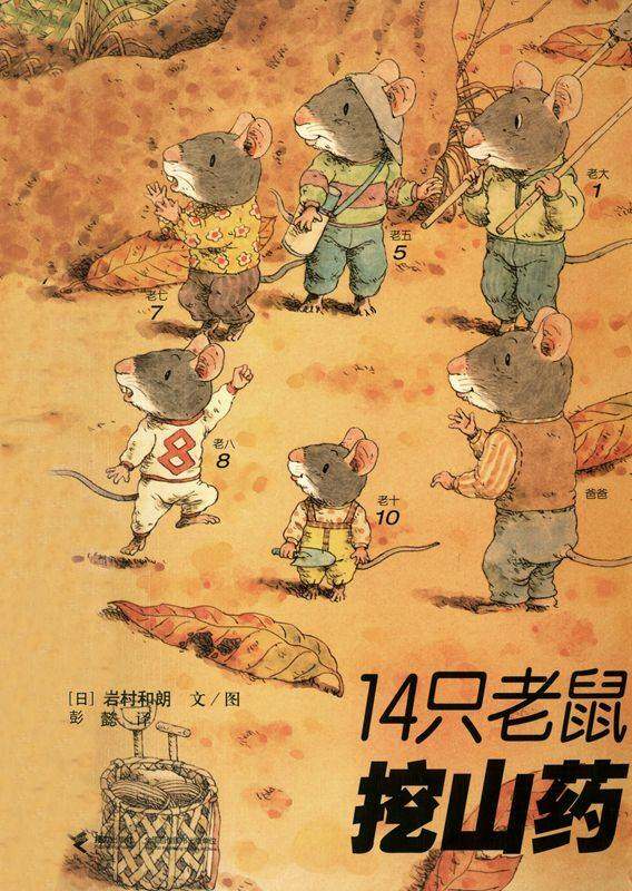 14只老鼠挖山药绘本故事第1页