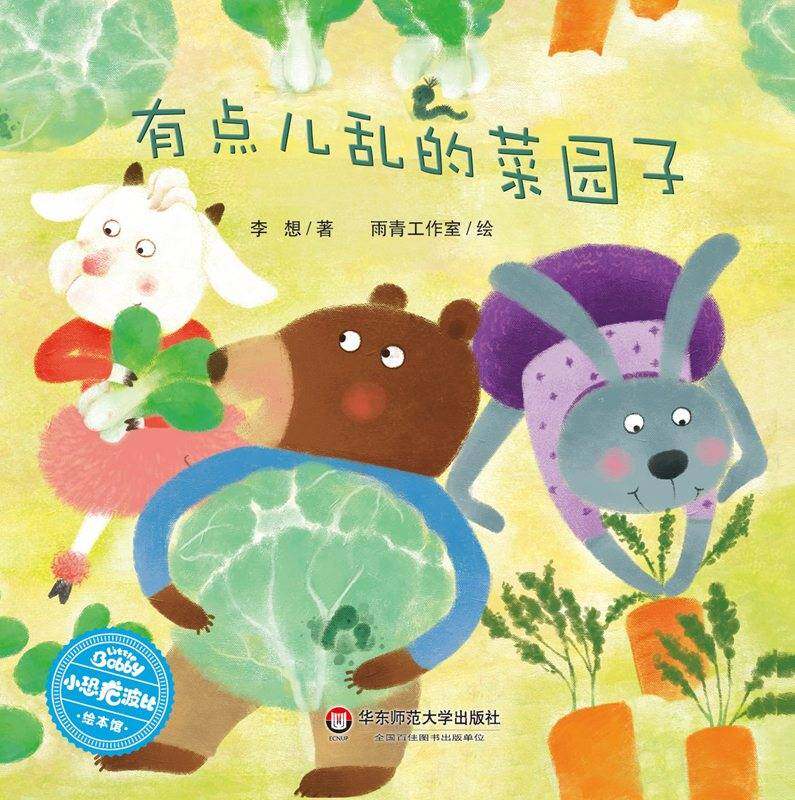 有点儿乱的菜园子绘本故事第1页