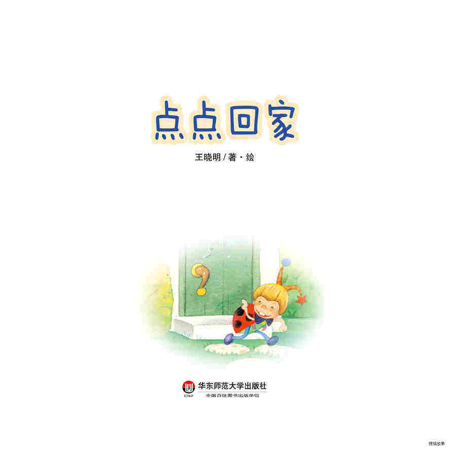 点点回家绘本故事第2页