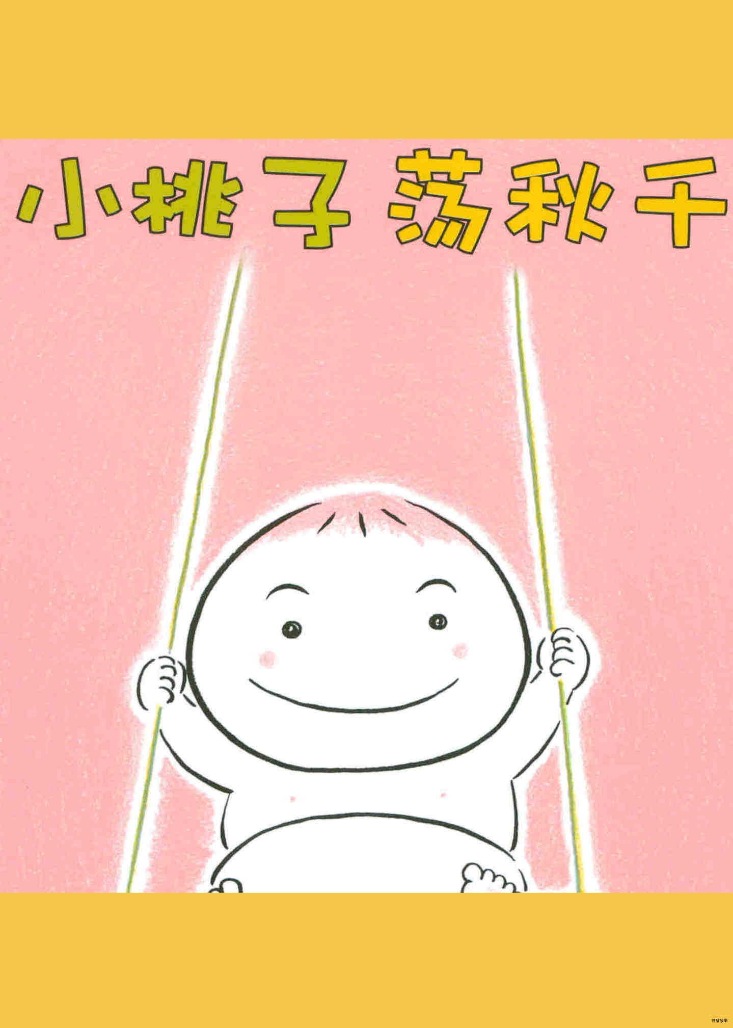 小桃子荡秋千
