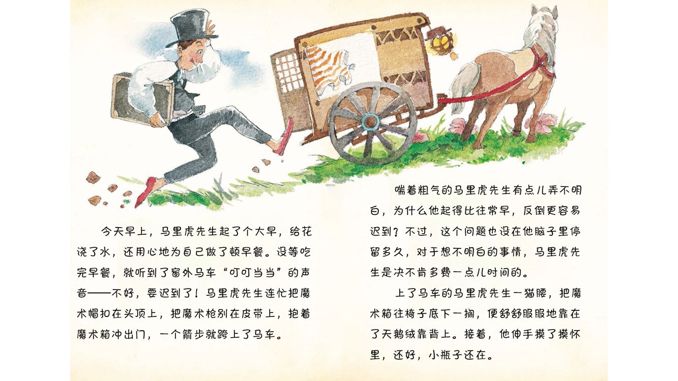马里虎先生把自己弄丢了绘本故事第5页