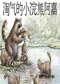 淘气的小浣熊阿嘉