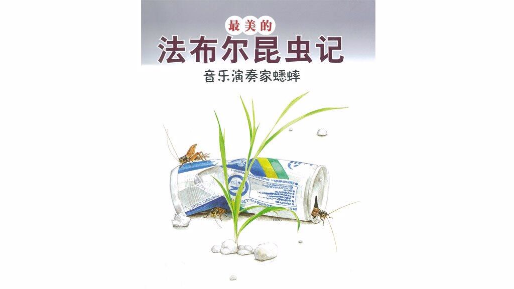 音乐演奏家蟋蟀绘本故事第2页