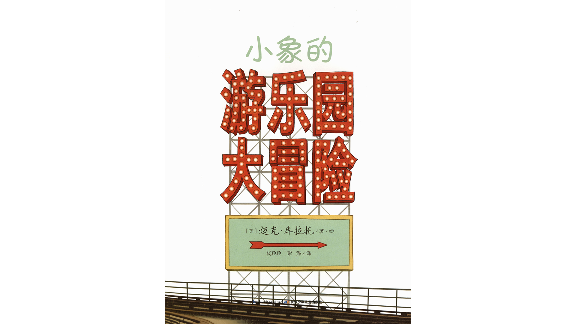 小象的游乐园大冒险绘本故事第3页