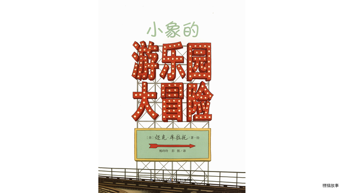 小象的游乐园大冒险绘本故事第3页